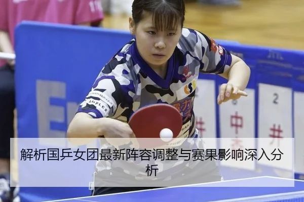 jie-xi-guo-ping-nv-tuan-zui-xin-zhen-rong-tiao-zheng-yu-sai-guo-ying-xiang-shen-ru-fen-xi-2-689.jpg